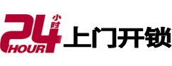 金明24小时锁行